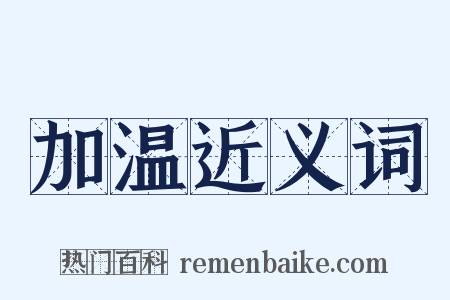 加温近义词是什么意思的图片